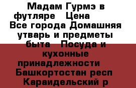 Мадам Гурмэ в футляре › Цена ­ 130 - Все города Домашняя утварь и предметы быта » Посуда и кухонные принадлежности   . Башкортостан респ.,Караидельский р-н